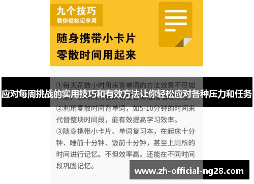 应对每周挑战的实用技巧和有效方法让你轻松应对各种压力和任务 应对每周挑战的实用技巧和有效方法让你轻松应对各种压力和任务