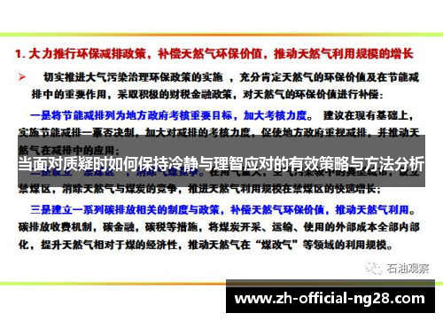 当面对质疑时如何保持冷静与理智应对的有效策略与方法分析