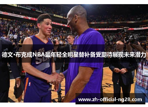 德文·布克成NBA最年轻全明星替补备受期待展现未来潜力