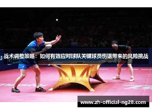 战术调整策略：如何有效应对球队关键球员伤退带来的风险挑战