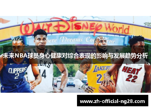未来NBA球员身心健康对综合表现的影响与发展趋势分析 未来NBA球员身心健康对综合表现的影响与发展趋势分析