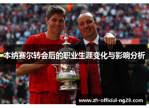 本纳赛尔转会后的职业生涯变化与影响分析 本纳赛尔转会后的职业生涯变化与影响分析