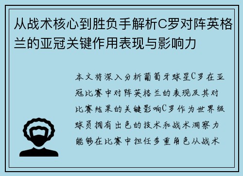 从战术核心到胜负手解析C罗对阵英格兰的亚冠关键作用表现与影响力