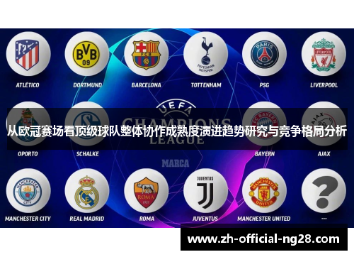 从欧冠赛场看顶级球队整体协作成熟度演进趋势研究与竞争格局分析