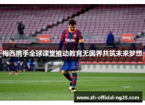 梅西携手全球课堂推动教育无国界共筑未来梦想 梅西携手全球课堂推动教育无国界共筑未来梦想