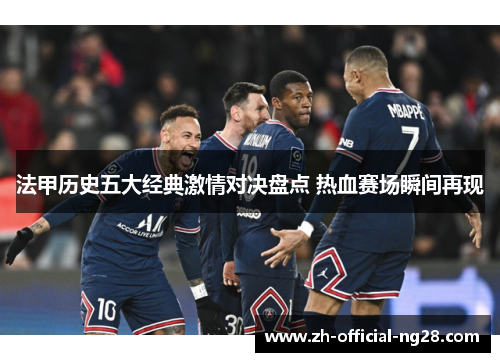 法甲历史五大经典激情对决盘点 热血赛场瞬间再现