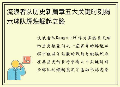 流浪者队历史新篇章五大关键时刻揭示球队辉煌崛起之路
