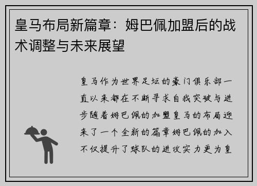 皇马布局新篇章：姆巴佩加盟后的战术调整与未来展望