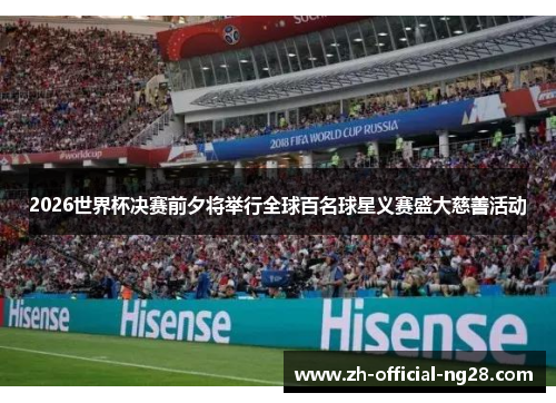2026世界杯决赛前夕将举行全球百名球星义赛盛大慈善活动