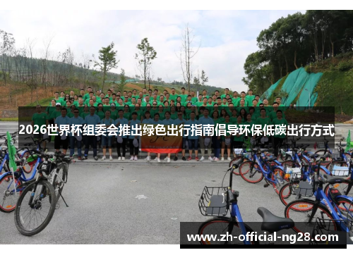 2026世界杯组委会推出绿色出行指南倡导环保低碳出行方式