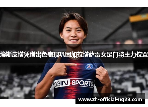 埃斯皮塔凭借出色表现巩固加拉塔萨雷女足门将主力位置