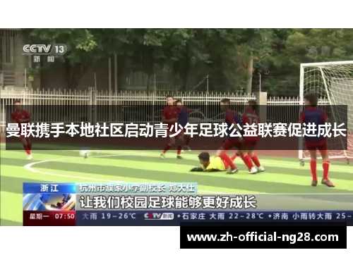 曼联携手本地社区启动青少年足球公益联赛促进成长