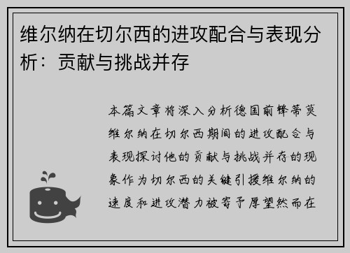 维尔纳在切尔西的进攻配合与表现分析：贡献与挑战并存