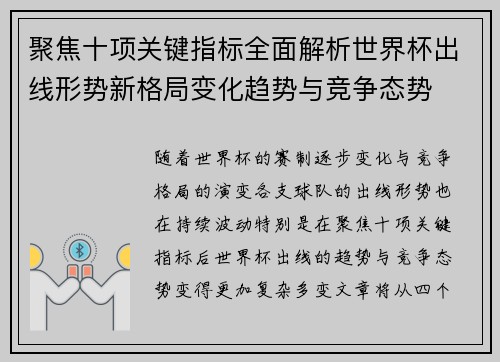 聚焦十项关键指标全面解析世界杯出线形势新格局变化趋势与竞争态势