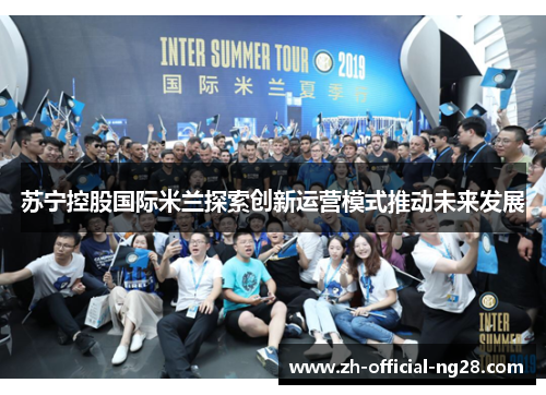 苏宁控股国际米兰探索创新运营模式推动未来发展