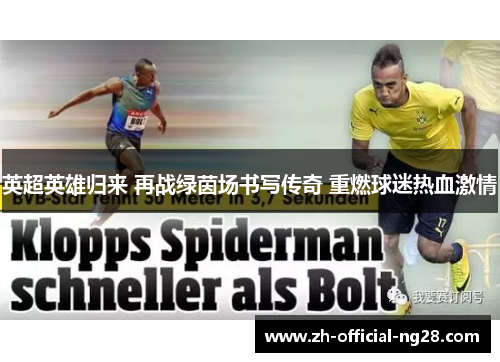 英超英雄归来 再战绿茵场书写传奇 重燃球迷热血激情