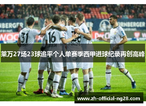 莱万27场23球追平个人单赛季西甲进球纪录再创高峰