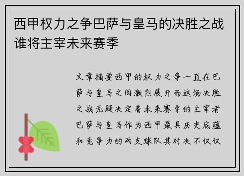 西甲权力之争巴萨与皇马的决胜之战谁将主宰未来赛季