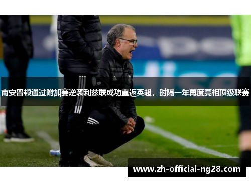 南安普顿通过附加赛逆袭利兹联成功重返英超,时隔一年再度亮相顶级联赛 南安普顿通过附加赛逆袭利兹联成功重返英超,时隔一年再度亮相顶级联赛
