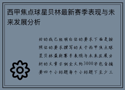西甲焦点球星贝林最新赛季表现与未来发展分析 西甲焦点球星贝林最新赛季表现与未来发展分析