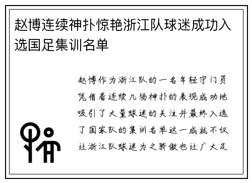赵博连续神扑惊艳浙江队球迷成功入选国足集训名单 赵博连续神扑惊艳浙江队球迷成功入选国足集训名单