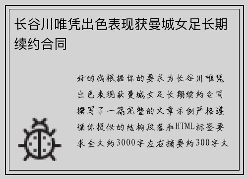 长谷川唯凭出色表现获曼城女足长期续约合同 长谷川唯凭出色表现获曼城女足长期续约合同