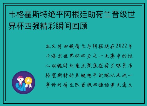 韦格霍斯特绝平阿根廷助荷兰晋级世界杯四强精彩瞬间回顾 韦格霍斯特绝平阿根廷助荷兰晋级世界杯四强精彩瞬间回顾