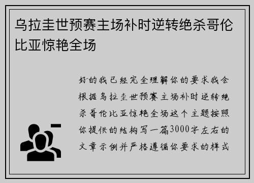 乌拉圭世预赛主场补时逆转绝杀哥伦比亚惊艳全场 乌拉圭世预赛主场补时逆转绝杀哥伦比亚惊艳全场