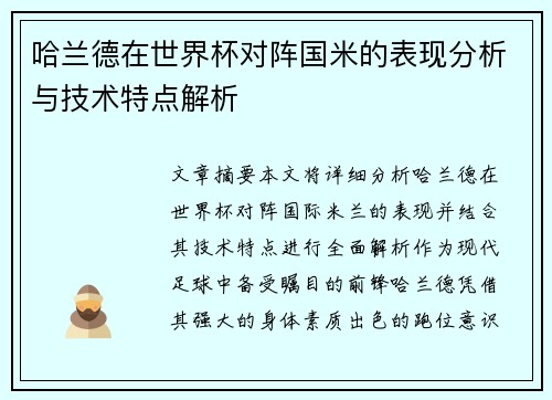 哈兰德在世界杯对阵国米的表现分析与技术特点解析 哈兰德在世界杯对阵国米的表现分析与技术特点解析