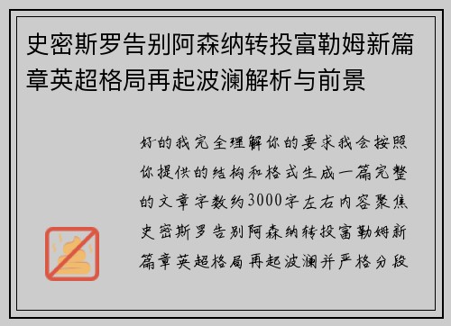 史密斯罗告别阿森纳转投富勒姆新篇章英超格局再起波澜解析与前景 史密斯罗告别阿森纳转投富勒姆新篇章英超格局再起波澜解析与前景