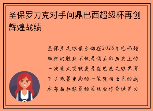 圣保罗力克对手问鼎巴西超级杯再创辉煌战绩 圣保罗力克对手问鼎巴西超级杯再创辉煌战绩