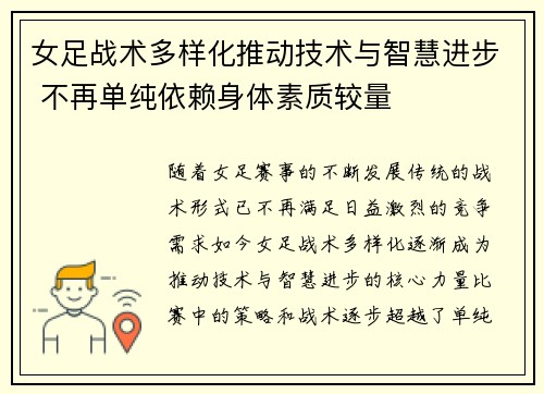 女足战术多样化推动技术与智慧进步 不再单纯依赖身体素质较量 女足战术多样化推动技术与智慧进步 不再单纯依赖身体素质较量