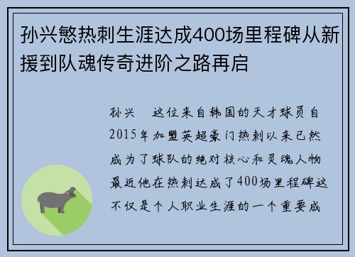 孙兴慜热刺生涯达成400场里程碑从新援到队魂传奇进阶之路再启 孙兴慜热刺生涯达成400场里程碑从新援到队魂传奇进阶之路再启