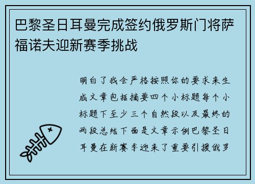 巴黎圣日耳曼完成签约俄罗斯门将萨福诺夫迎新赛季挑战 巴黎圣日耳曼完成签约俄罗斯门将萨福诺夫迎新赛季挑战