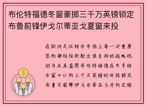 布伦特福德冬窗豪掷三千万英镑锁定布鲁前锋伊戈尔蒂亚戈夏窗来投 布伦特福德冬窗豪掷三千万英镑锁定布鲁前锋伊戈尔蒂亚戈夏窗来投