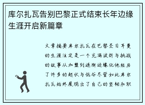 库尔扎瓦告别巴黎正式结束长年边缘生涯开启新篇章 库尔扎瓦告别巴黎正式结束长年边缘生涯开启新篇章