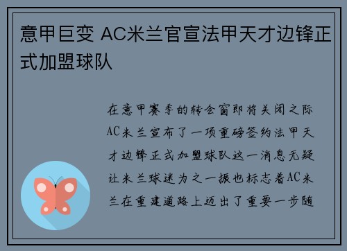 意甲巨变 AC米兰官宣法甲天才边锋正式加盟球队 意甲巨变 AC米兰官宣法甲天才边锋正式加盟球队
