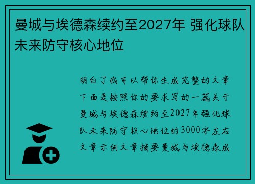 曼城与埃德森续约至2027年 强化球队未来防守核心地位 曼城与埃德森续约至2027年 强化球队未来防守核心地位