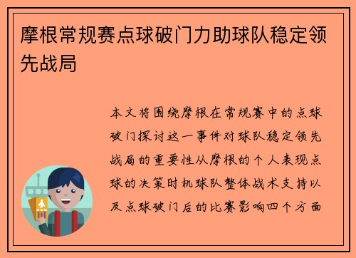 摩根常规赛点球破门力助球队稳定领先战局 摩根常规赛点球破门力助球队稳定领先战局