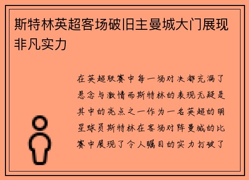 斯特林英超客场破旧主曼城大门展现非凡实力 斯特林英超客场破旧主曼城大门展现非凡实力