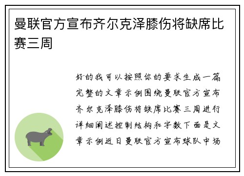 曼联官方宣布齐尔克泽膝伤将缺席比赛三周 曼联官方宣布齐尔克泽膝伤将缺席比赛三周