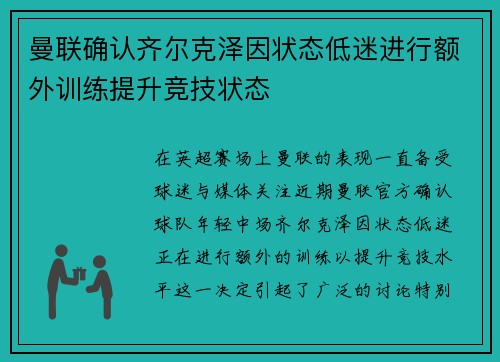 曼联确认齐尔克泽因状态低迷进行额外训练提升竞技状态 曼联确认齐尔克泽因状态低迷进行额外训练提升竞技状态