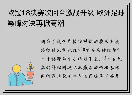 欧冠18决赛次回合激战升级 欧洲足球巅峰对决再掀高潮