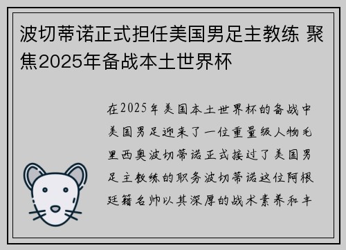 波切蒂诺正式担任美国男足主教练 聚焦2025年备战本土世界杯 波切蒂诺正式担任美国男足主教练 聚焦2025年备战本土世界杯