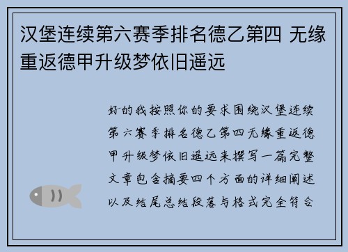 汉堡连续第六赛季排名德乙第四 无缘重返德甲升级梦依旧遥远 汉堡连续第六赛季排名德乙第四 无缘重返德甲升级梦依旧遥远