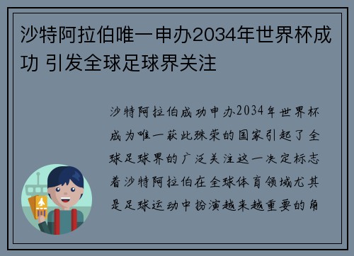 沙特阿拉伯唯一申办2034年世界杯成功 引发全球足球界关注 沙特阿拉伯唯一申办2034年世界杯成功 引发全球足球界关注