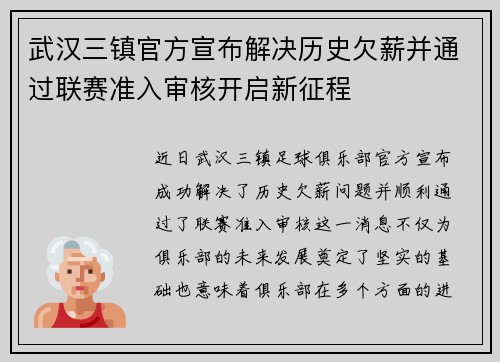 武汉三镇官方宣布解决历史欠薪并通过联赛准入审核开启新征程 武汉三镇官方宣布解决历史欠薪并通过联赛准入审核开启新征程