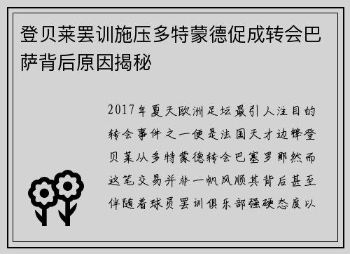 登贝莱罢训施压多特蒙德促成转会巴萨背后原因揭秘 登贝莱罢训施压多特蒙德促成转会巴萨背后原因揭秘