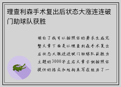 理查利森手术复出后状态大涨连连破门助球队获胜 理查利森手术复出后状态大涨连连破门助球队获胜