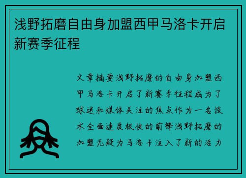 浅野拓磨自由身加盟西甲马洛卡开启新赛季征程 浅野拓磨自由身加盟西甲马洛卡开启新赛季征程